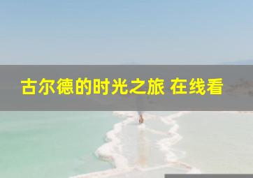 古尔德的时光之旅 在线看